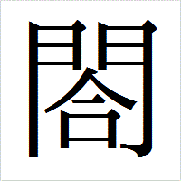 「閤」のIPAmj明朝フォント・イメージ