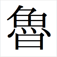 「魯」のIPAmj明朝フォント・イメージ
