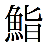 「鮨」のIPAmj明朝フォント・イメージ