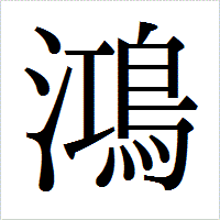 「鴻」のIPAmj明朝フォント・イメージ