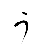 「ぅ」の衡山毛筆フォント・イメージ