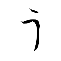 「う」の衡山毛筆フォント・イメージ