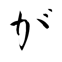 「が」の衡山毛筆フォント・イメージ