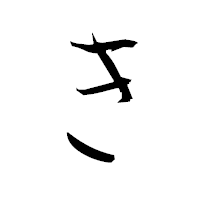 「き」の衡山毛筆フォント・イメージ