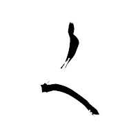 「く」の衡山毛筆フォント・イメージ