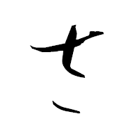 「さ」の衡山毛筆フォント・イメージ