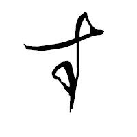 「す」の衡山毛筆フォント・イメージ