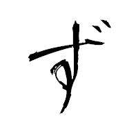 「ず」の衡山毛筆フォント・イメージ