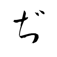 「ぢ」の衡山毛筆フォント・イメージ