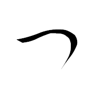 「つ」の衡山毛筆フォント・イメージ