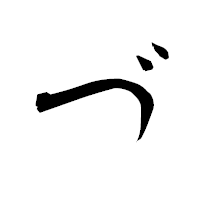 「づ」の衡山毛筆フォント・イメージ