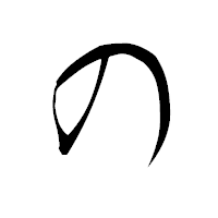 「の」の衡山毛筆フォント・イメージ