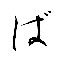 「ば」の衡山毛筆フォント・イメージ