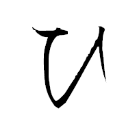 「ひ」の衡山毛筆フォント・イメージ