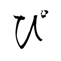 「ぴ」の衡山毛筆フォント・イメージ