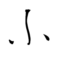 「ふ」の衡山毛筆フォント・イメージ