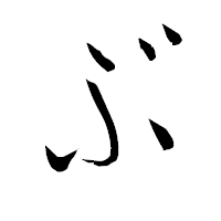 「ぶ」の衡山毛筆フォント・イメージ