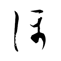 「ほ」の衡山毛筆フォント・イメージ