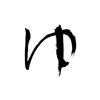 「ゆ」の衡山毛筆フォント・イメージ