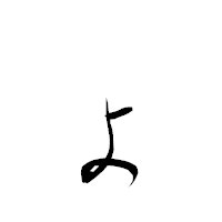 「ょ」の衡山毛筆フォント・イメージ