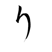 「り」の衡山毛筆フォント・イメージ