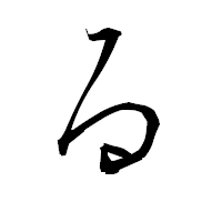 「る」の衡山毛筆フォント・イメージ