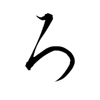 「ろ」の衡山毛筆フォント・イメージ