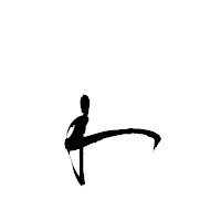 「ゎ」の衡山毛筆フォント・イメージ