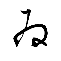 「ゐ」の衡山毛筆フォント・イメージ