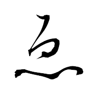 「ゑ」の衡山毛筆フォント・イメージ