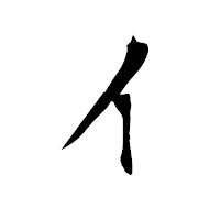 「イ」の衡山毛筆フォント・イメージ