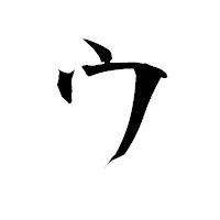 「ウ」の衡山毛筆フォント・イメージ