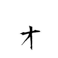 「ォ」の衡山毛筆フォント・イメージ