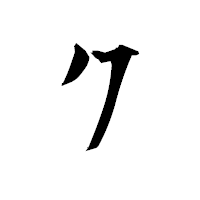 「ク」の衡山毛筆フォント・イメージ