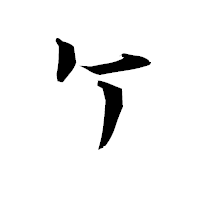 「ケ」の衡山毛筆フォント・イメージ