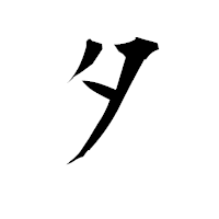 「タ」の衡山毛筆フォント・イメージ