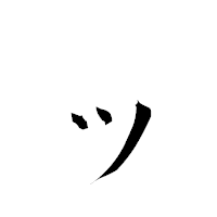 「ッ」の衡山毛筆フォント・イメージ