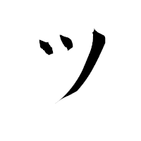 「ツ」の衡山毛筆フォント・イメージ