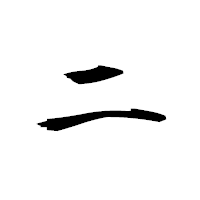 「ニ」の衡山毛筆フォント・イメージ