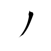 「ノ」の衡山毛筆フォント・イメージ