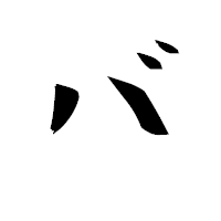 「バ」の衡山毛筆フォント・イメージ