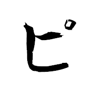 「ピ」の衡山毛筆フォント・イメージ