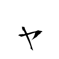 「ャ」の衡山毛筆フォント・イメージ