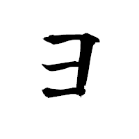 「ヨ」の衡山毛筆フォント・イメージ