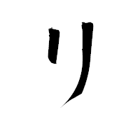 「リ」の衡山毛筆フォント・イメージ