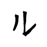 「ル」の衡山毛筆フォント・イメージ
