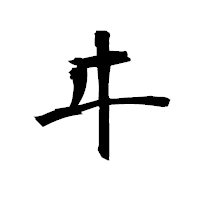 「ヰ」の衡山毛筆フォント・イメージ