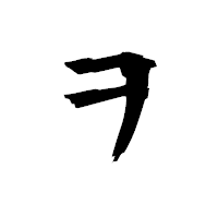 「ヲ」の衡山毛筆フォント・イメージ