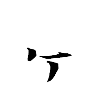 「ヶ」の衡山毛筆フォント・イメージ