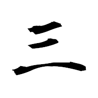 「三」の衡山毛筆フォント・イメージ